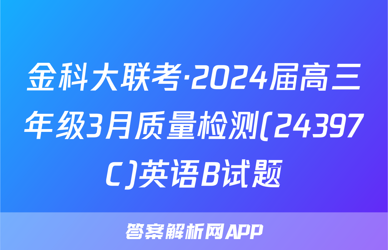 金科大联考·2024届高三年级3月质量检测(24397C)英语B试题