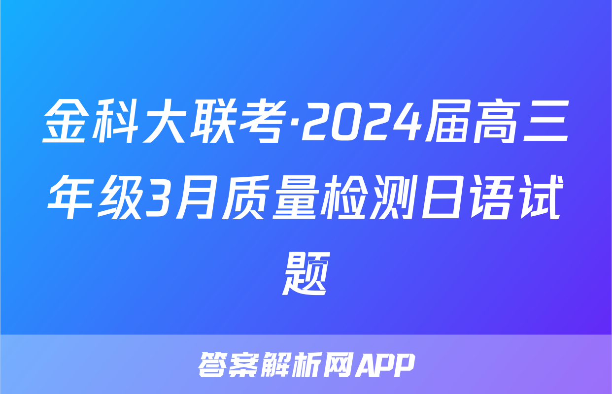 金科大联考·2024届高三年级3月质量检测日语试题