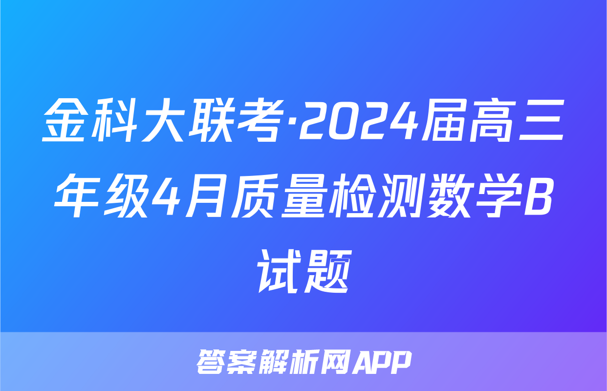 金科大联考·2024届高三年级4月质量检测数学B试题