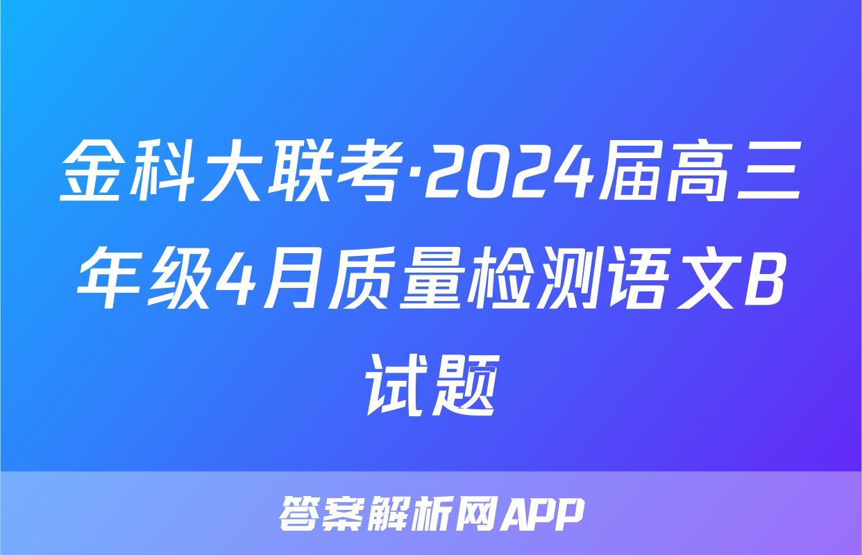 金科大联考·2024届高三年级4月质量检测语文B试题