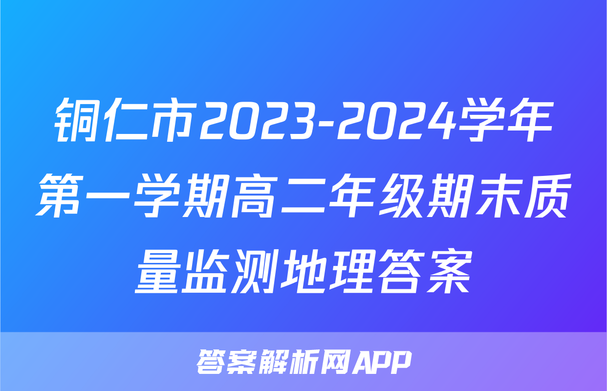 铜仁市2023-2024学年第一学期高二年级期末质量监测地理答案