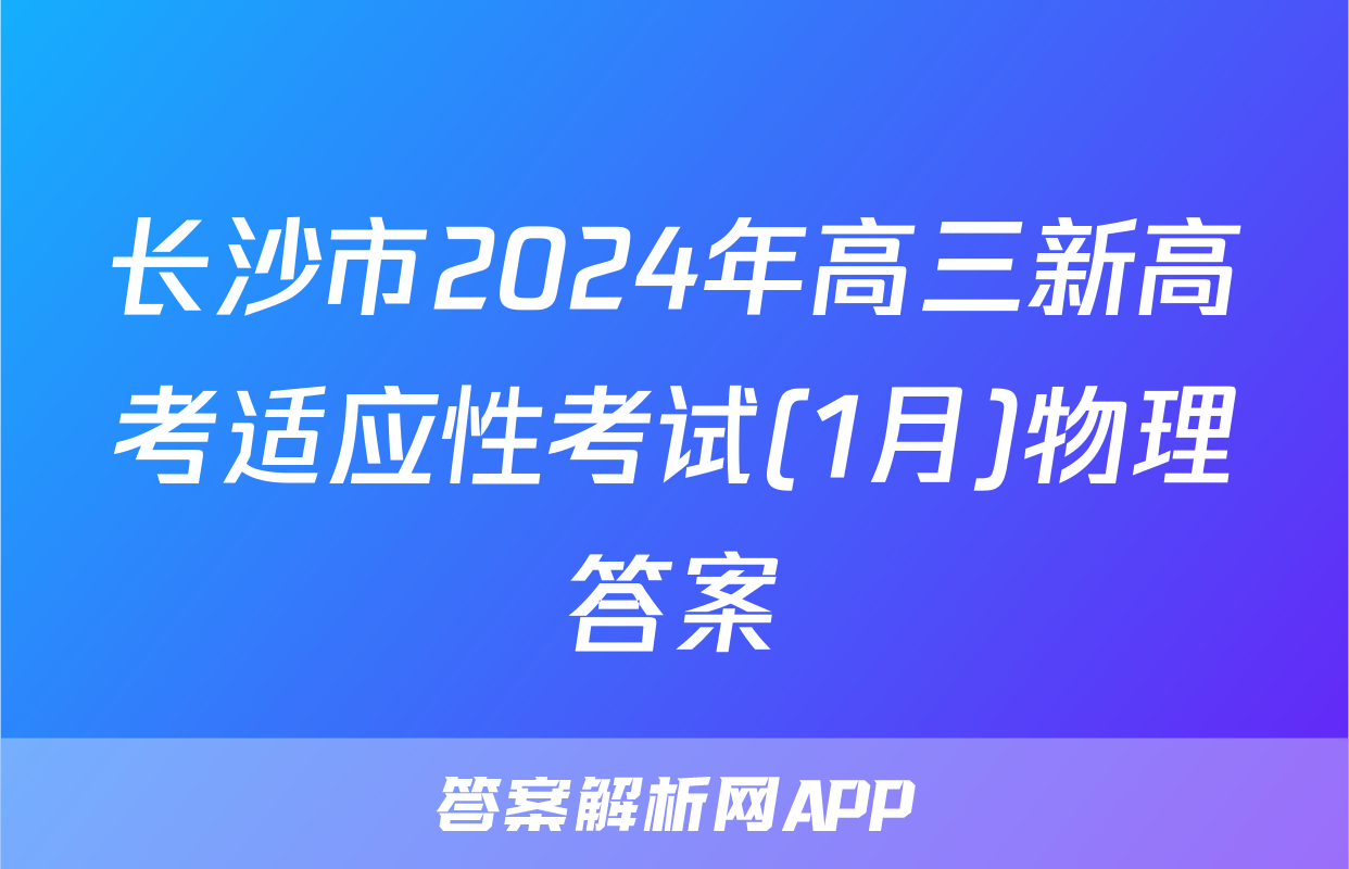 长沙市2024年高三新高考适应性考试(1月)物理答案