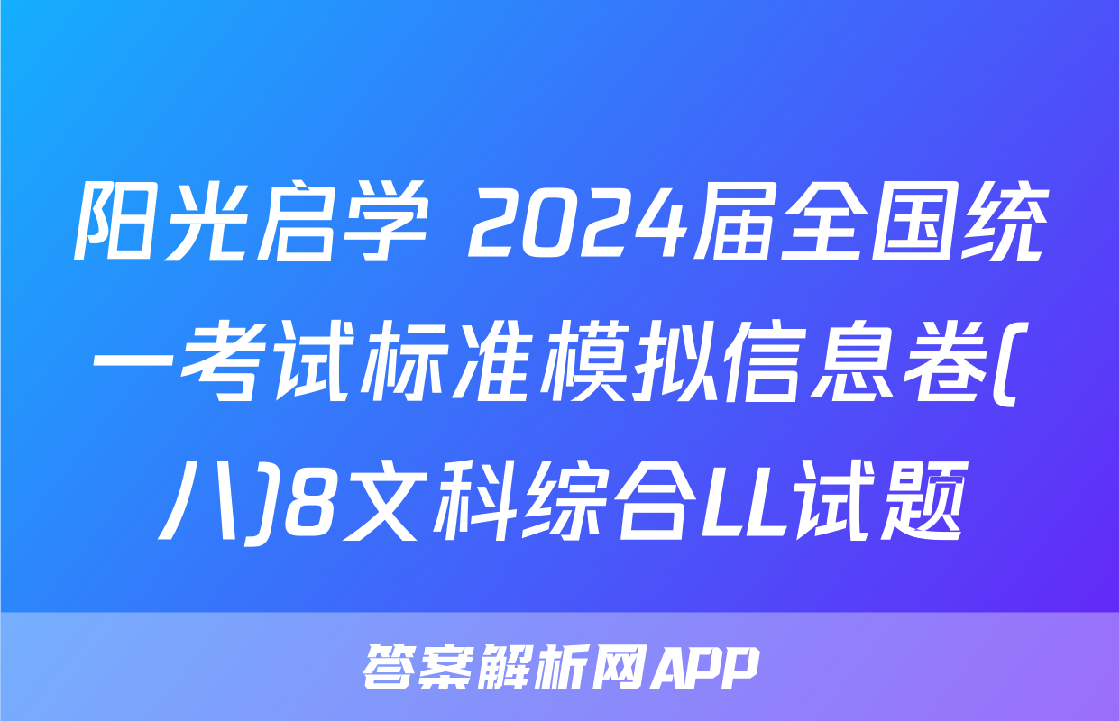 阳光启学 2024届全国统一考试标准模拟信息卷(八)8文科综合LL试题