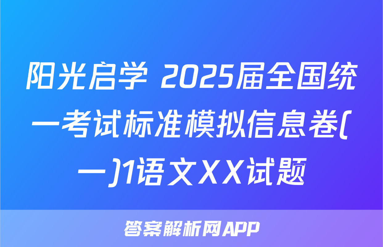 阳光启学 2025届全国统一考试标准模拟信息卷(一)1语文XX试题
