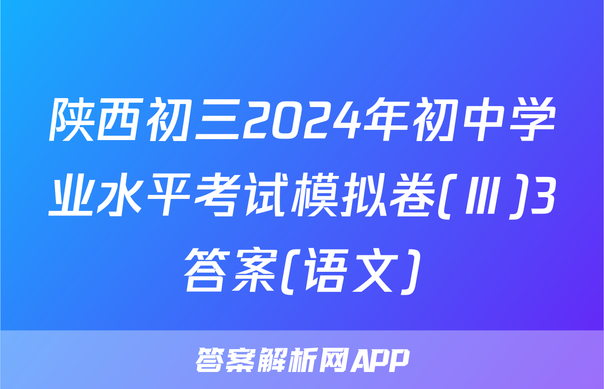 陕西初三2024年初中学业水平考试模拟卷(Ⅲ)3答案(语文)