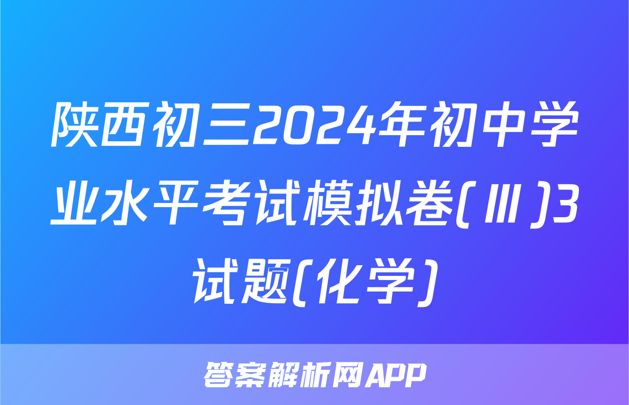 陕西初三2024年初中学业水平考试模拟卷(Ⅲ)3试题(化学)