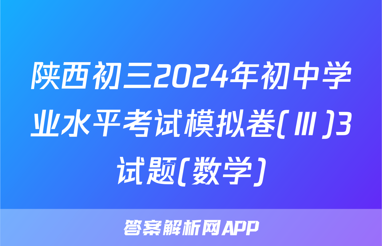 陕西初三2024年初中学业水平考试模拟卷(Ⅲ)3试题(数学)