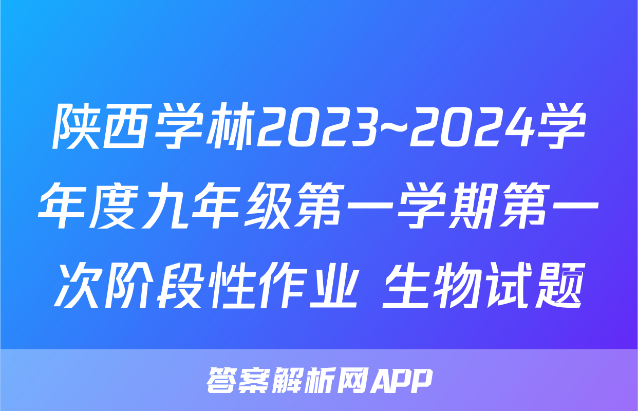 陕西学林2023~2024学年度九年级第一学期第一次阶段性作业 生物试题