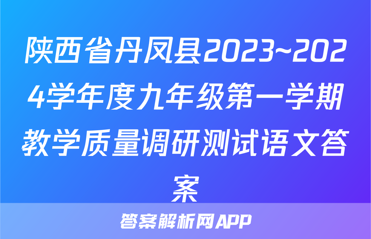 陕西省丹凤县2023~2024学年度九年级第一学期教学质量调研测试语文答案