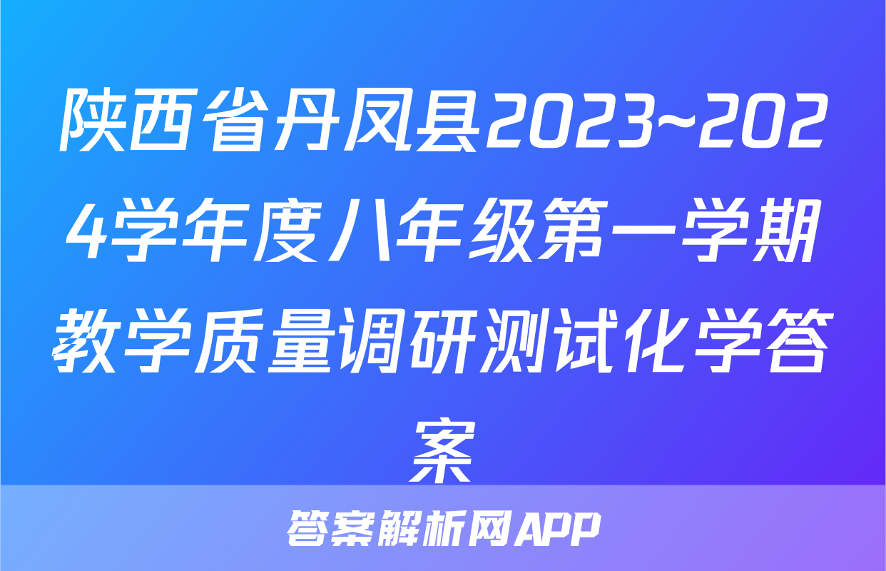 陕西省丹凤县2023~2024学年度八年级第一学期教学质量调研测试化学答案