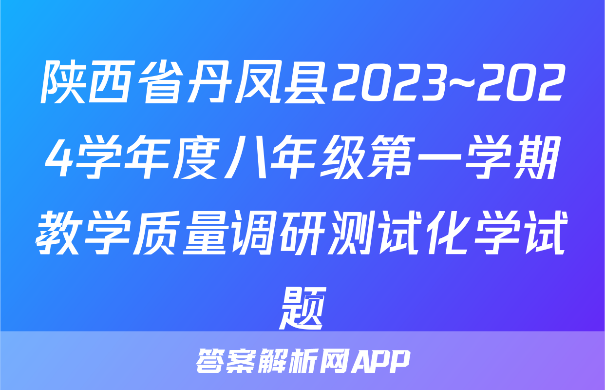 陕西省丹凤县2023~2024学年度八年级第一学期教学质量调研测试化学试题