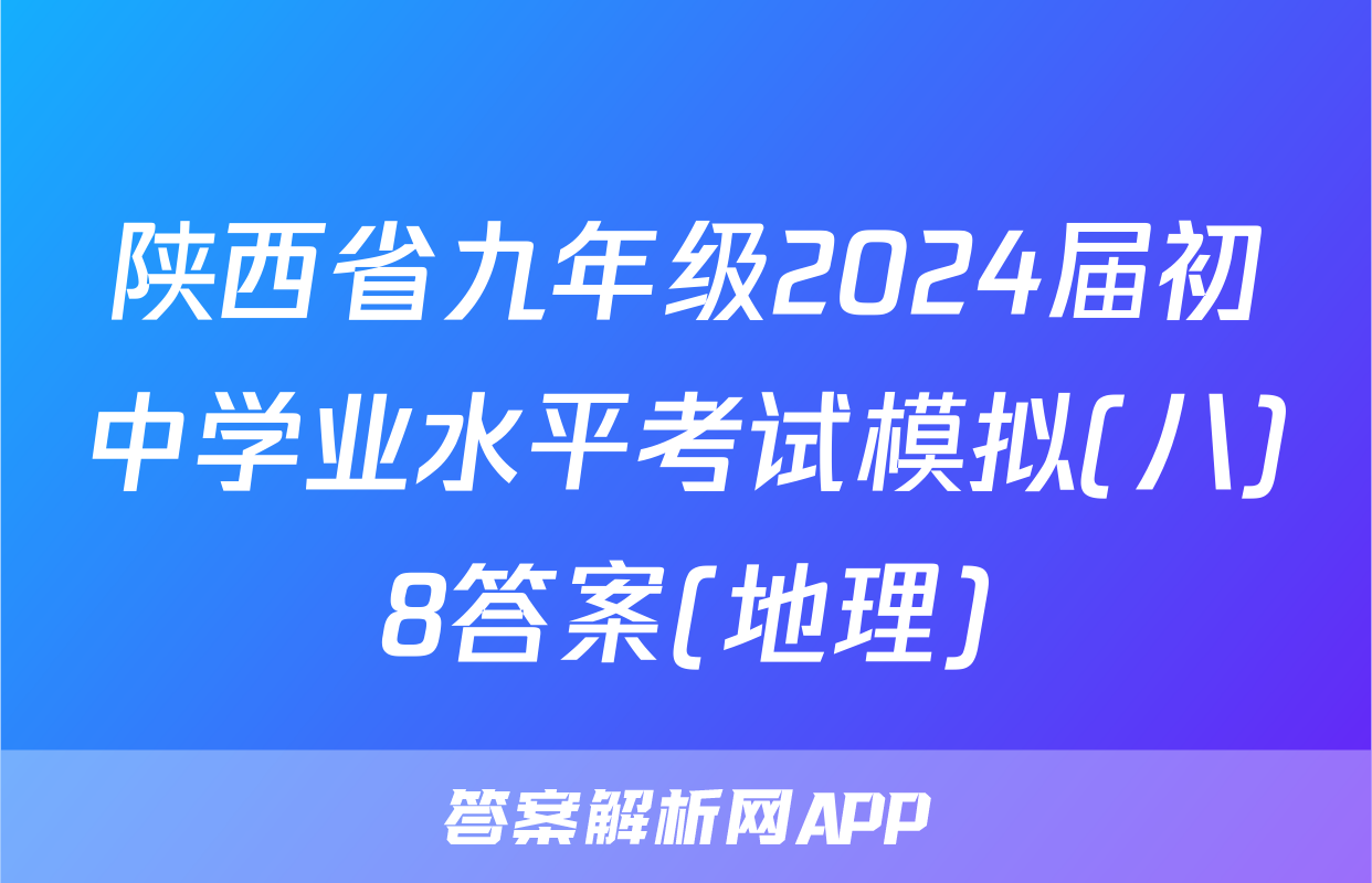 陕西省九年级2024届初中学业水平考试模拟(八)8答案(地理)