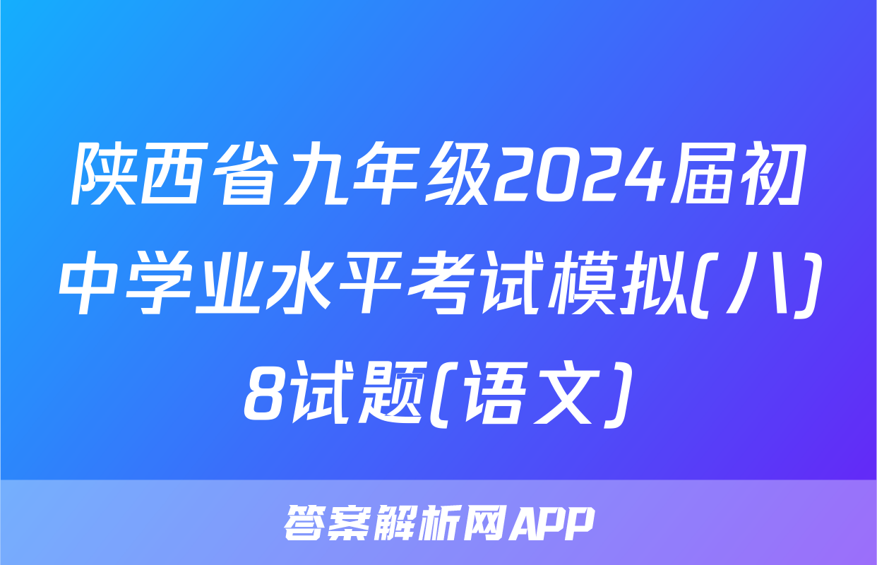 陕西省九年级2024届初中学业水平考试模拟(八)8试题(语文)