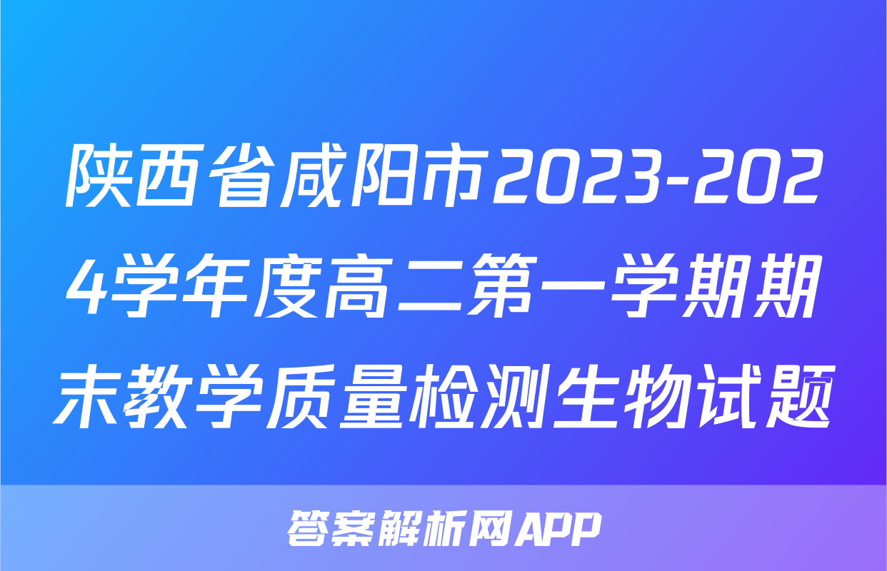 陕西省咸阳市2023-2024学年度高二第一学期期末教学质量检测生物试题