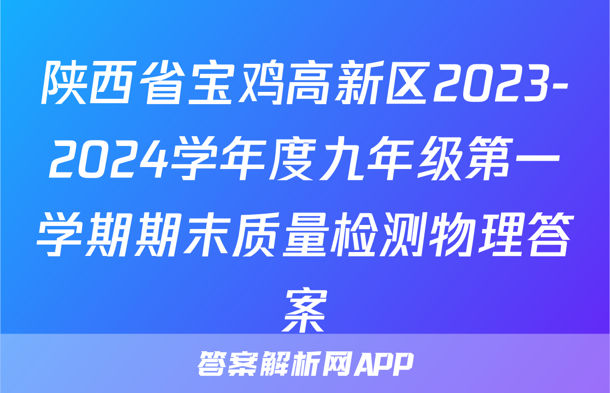 陕西省宝鸡高新区2023-2024学年度九年级第一学期期末质量检测物理答案