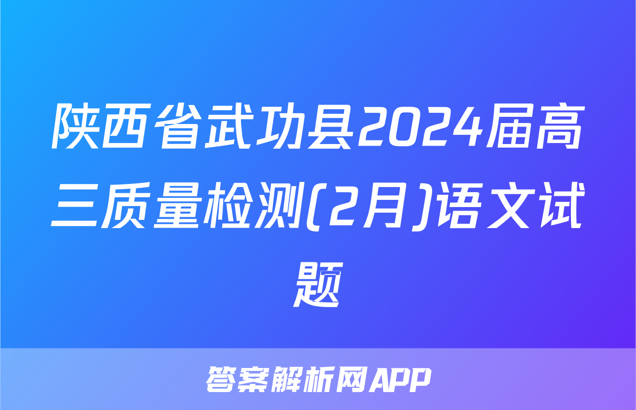 陕西省武功县2024届高三质量检测(2月)语文试题