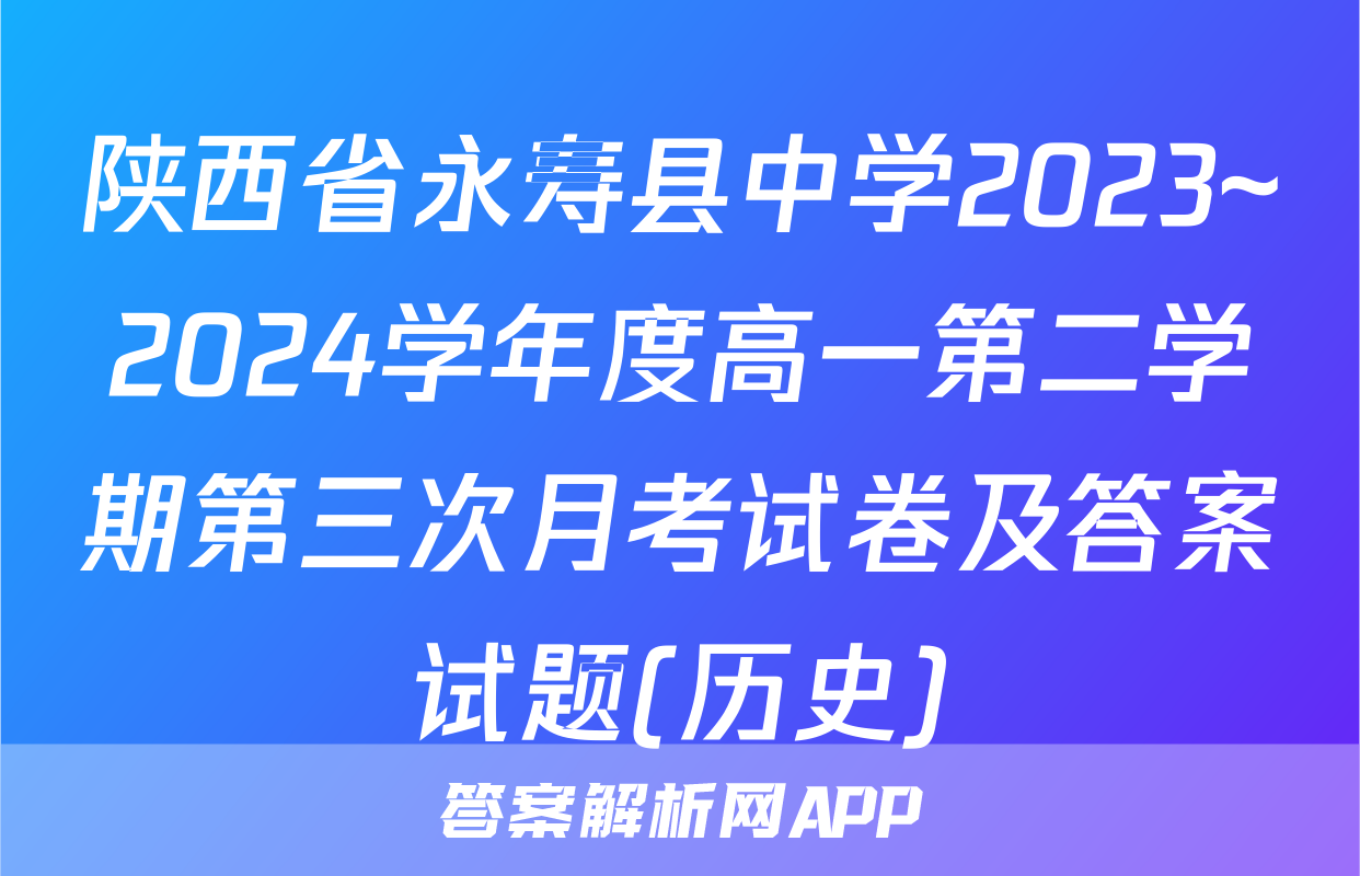 陕西省永寿县中学2023~2024学年度高一第二学期第三次月考试卷及答案试题(历史)