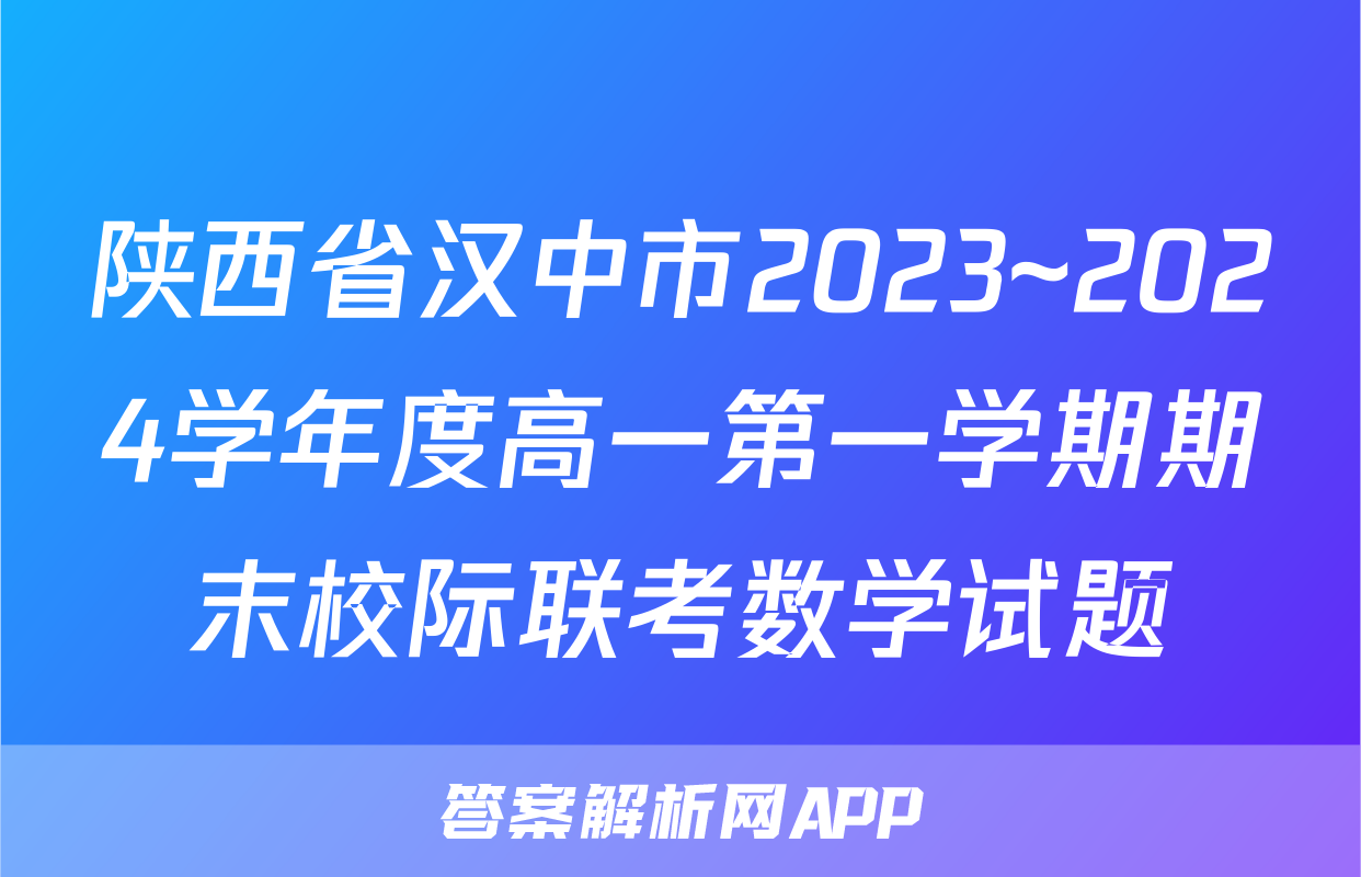 陕西省汉中市2023~2024学年度高一第一学期期末校际联考数学试题