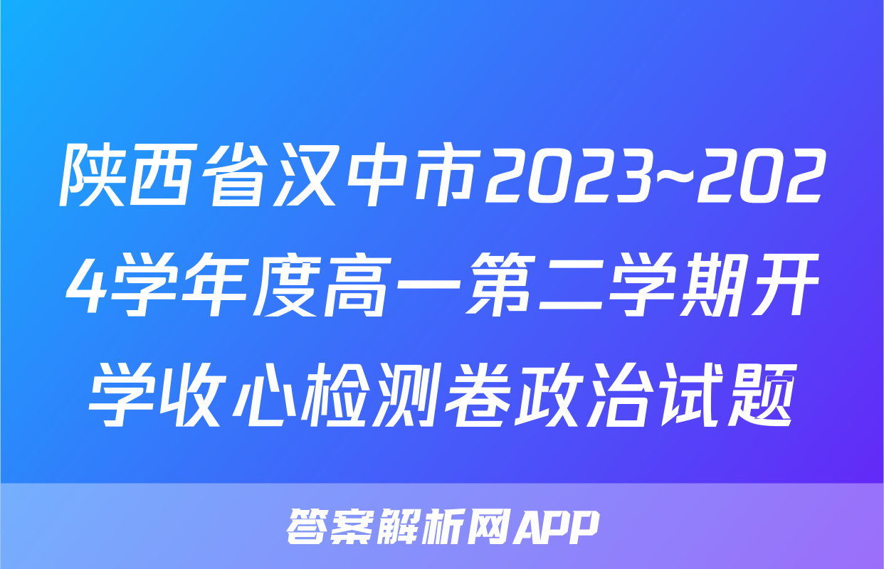陕西省汉中市2023~2024学年度高一第二学期开学收心检测卷政治试题