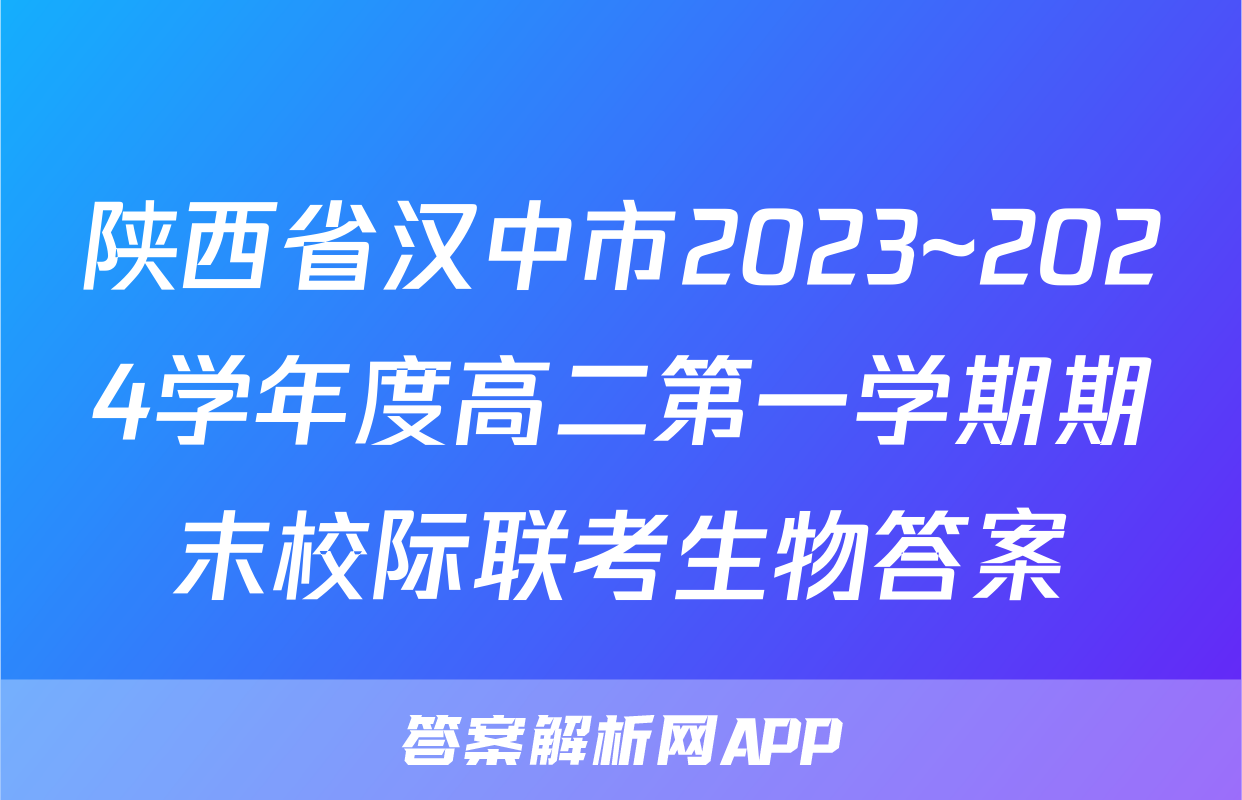 陕西省汉中市2023~2024学年度高二第一学期期末校际联考生物答案