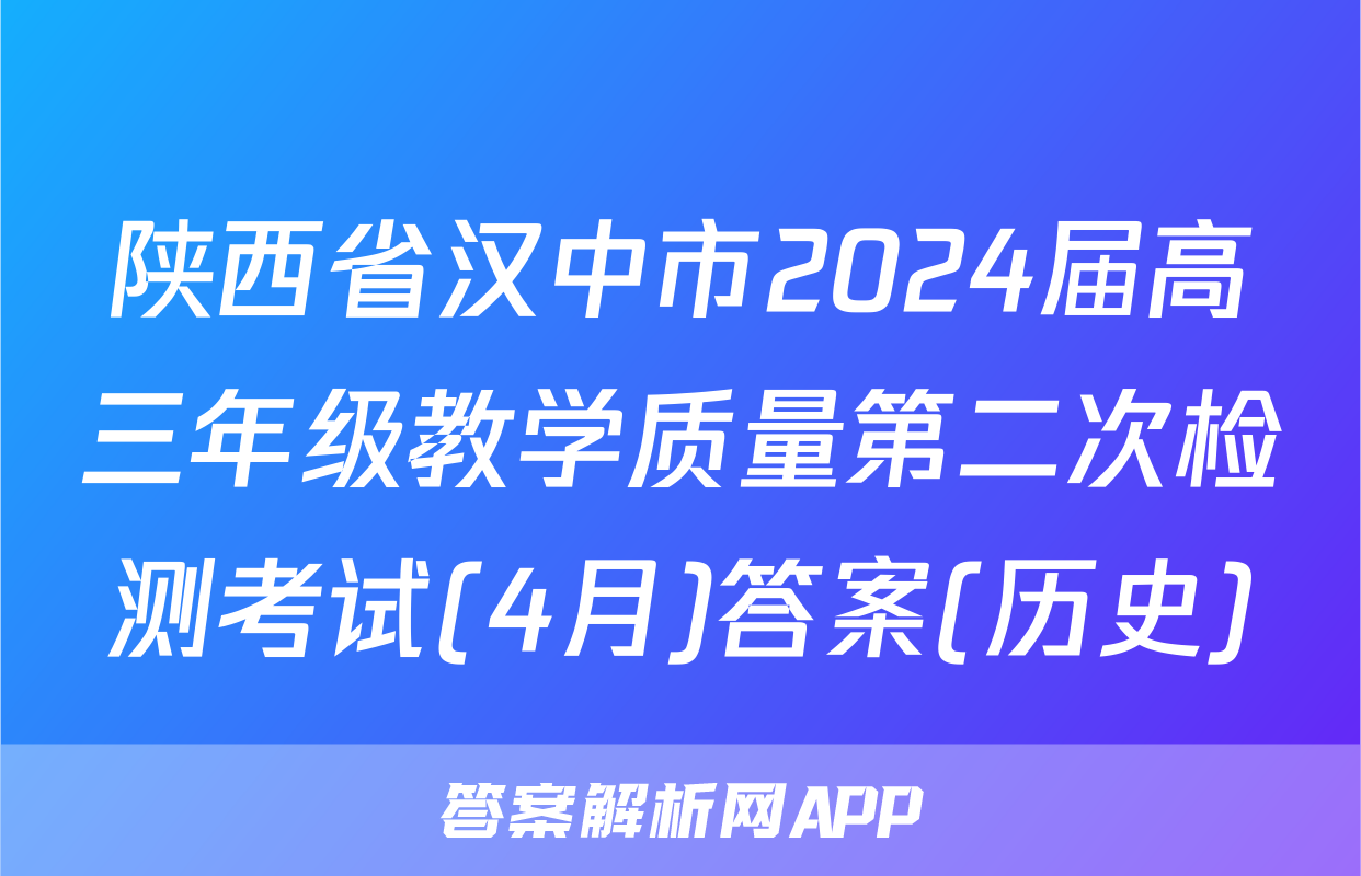 陕西省汉中市2024届高三年级教学质量第二次检测考试(4月)答案(历史)