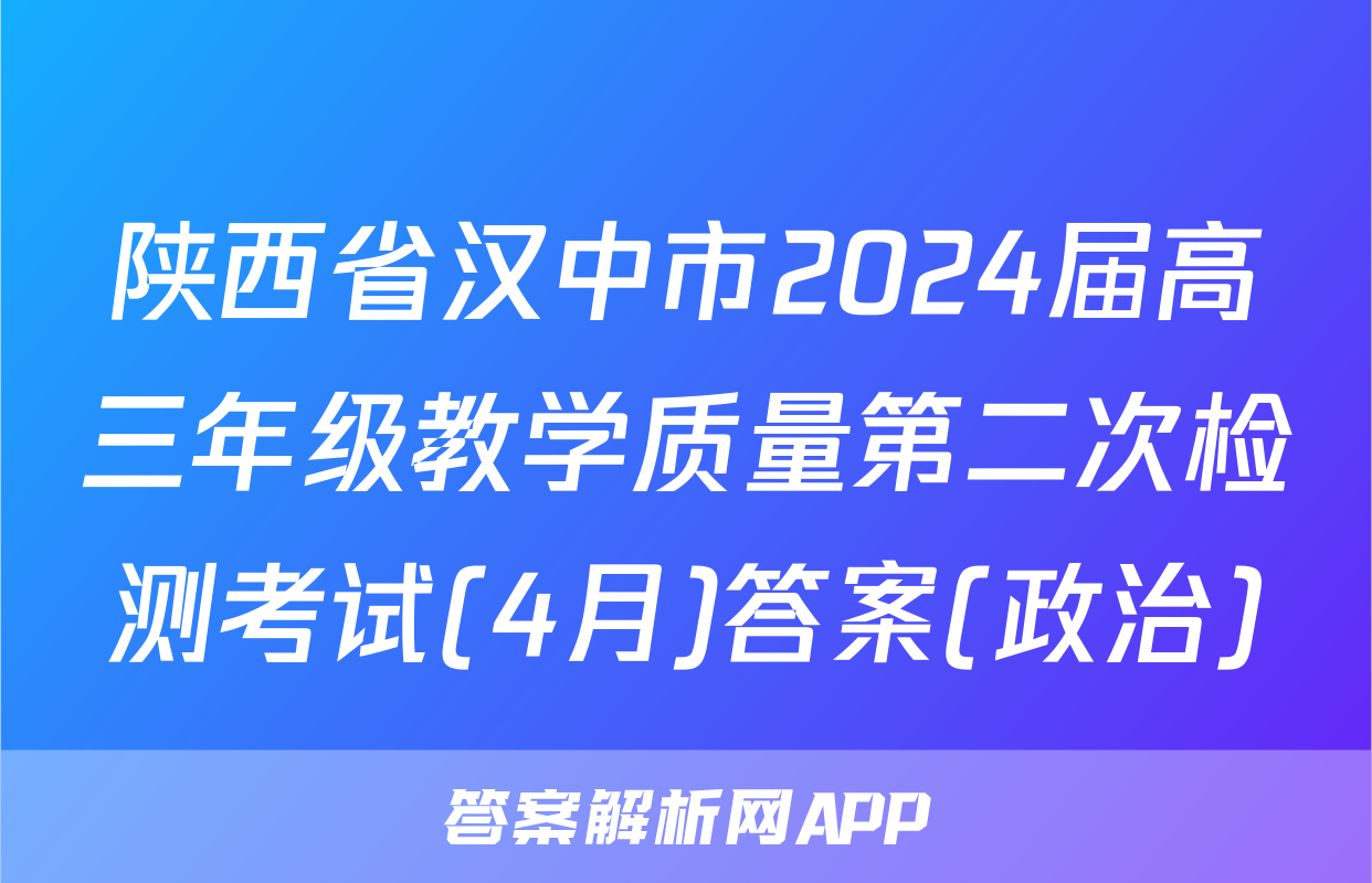 陕西省汉中市2024届高三年级教学质量第二次检测考试(4月)答案(政治)