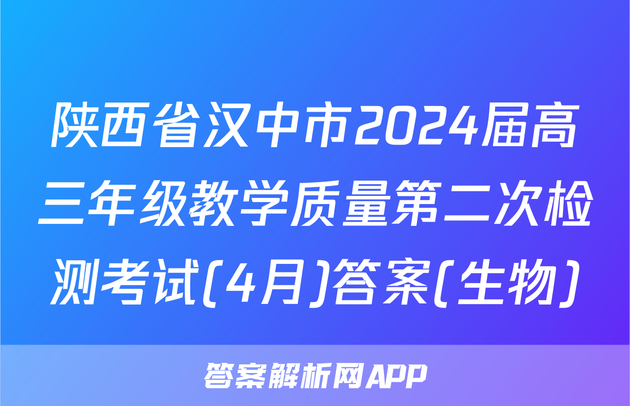陕西省汉中市2024届高三年级教学质量第二次检测考试(4月)答案(生物)