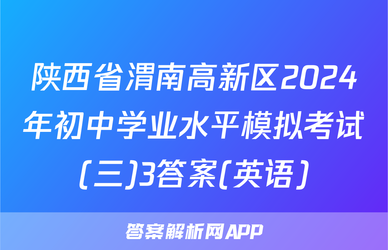 陕西省渭南高新区2024年初中学业水平模拟考试(三)3答案(英语)