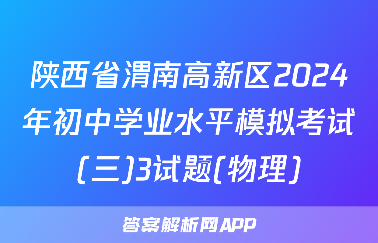 陕西省渭南高新区2024年初中学业水平模拟考试(三)3试题(物理)