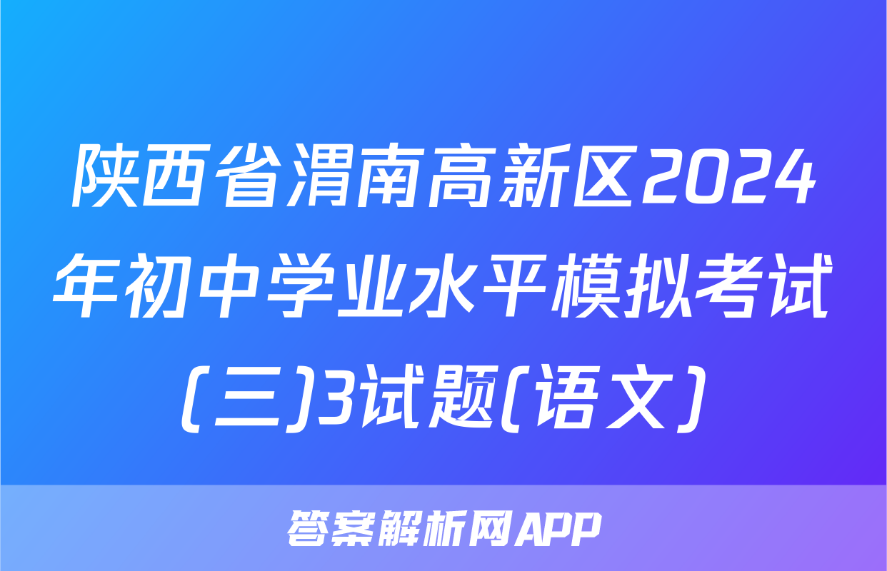 陕西省渭南高新区2024年初中学业水平模拟考试(三)3试题(语文)