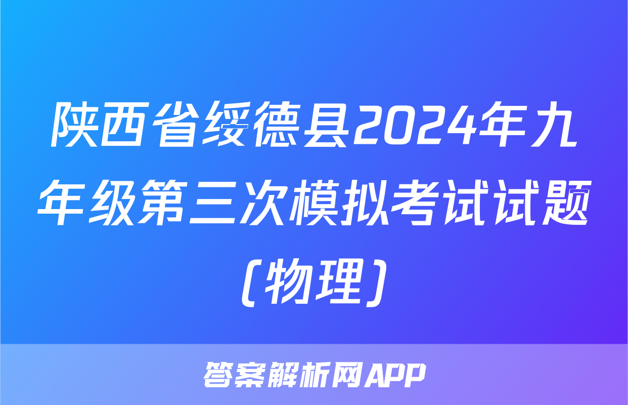 陕西省绥德县2024年九年级第三次模拟考试试题(物理)