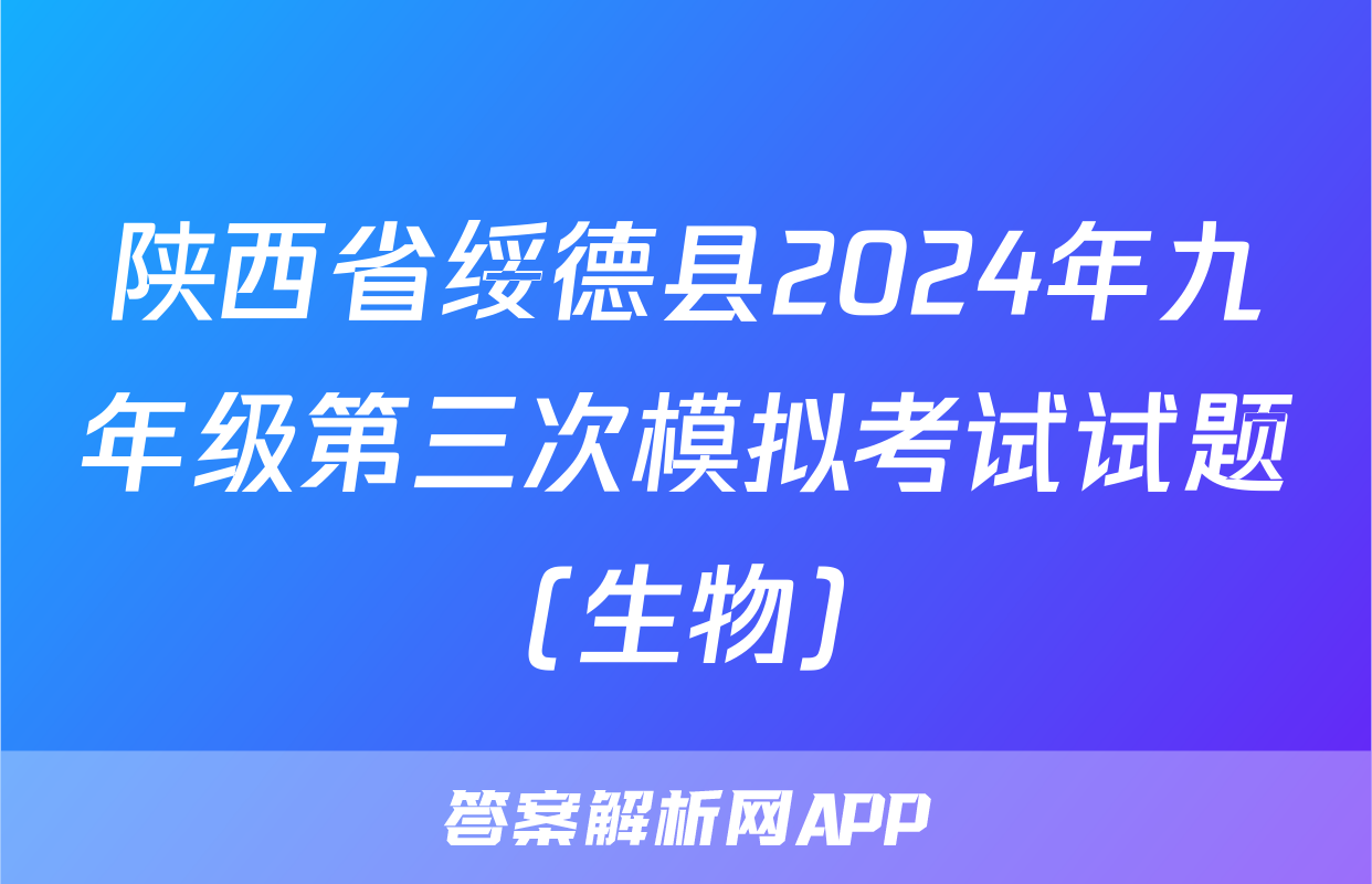陕西省绥德县2024年九年级第三次模拟考试试题(生物)