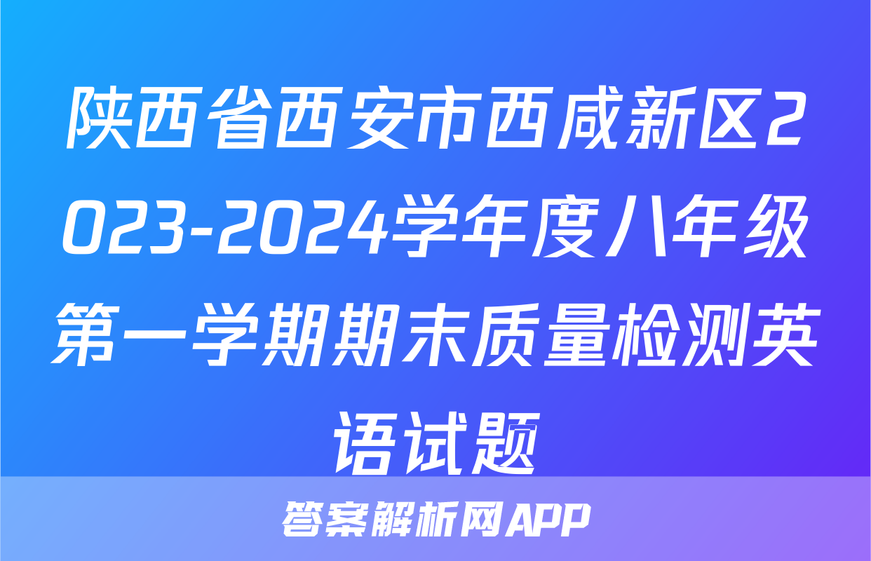 陕西省西安市西咸新区2023-2024学年度八年级第一学期期末质量检测英语试题