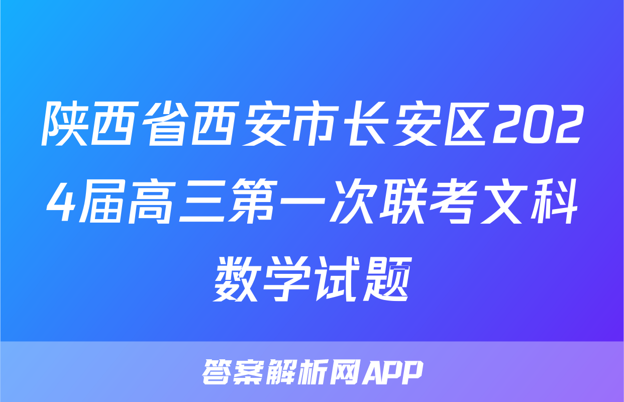 陕西省西安市长安区2024届高三第一次联考文科数学试题
