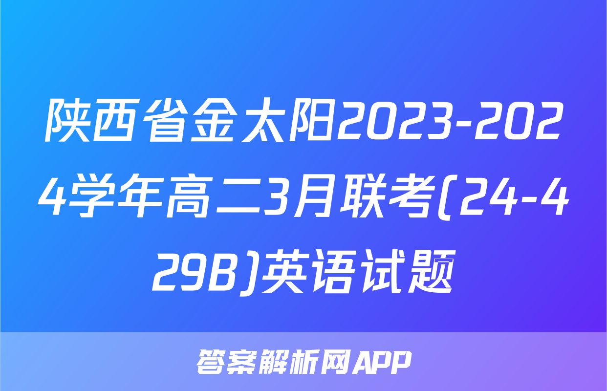 陕西省金太阳2023-2024学年高二3月联考(24-429B)英语试题