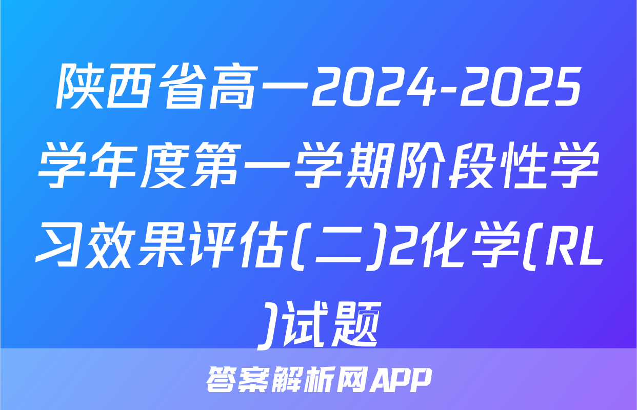 陕西省高一2024-2025学年度第一学期阶段性学习效果评估(二)2化学(RL)试题