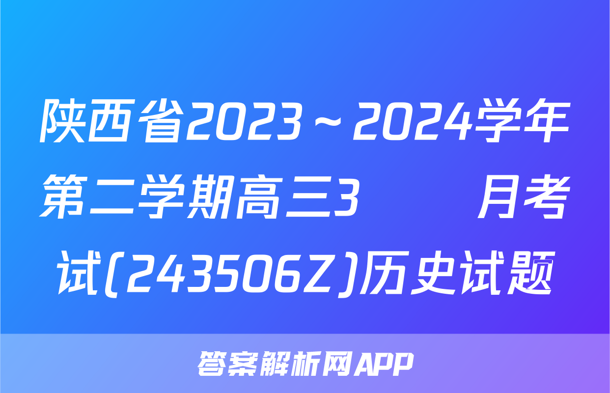 陕西省2023～2024学年第二学期高三3🈷️月考试(243506Z)历史试题