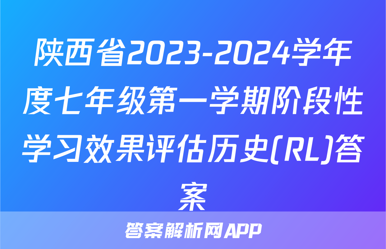 陕西省2023-2024学年度七年级第一学期阶段性学习效果评估历史(RL)答案