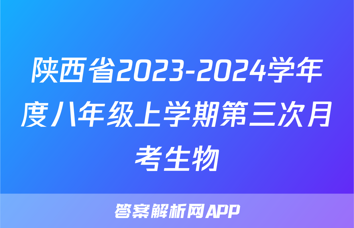 陕西省2023-2024学年度八年级上学期第三次月考生物