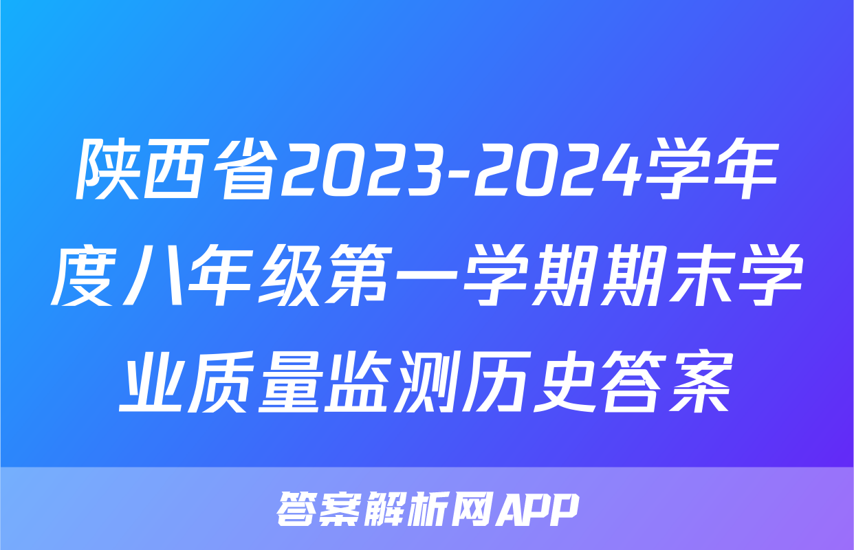 陕西省2023-2024学年度八年级第一学期期末学业质量监测历史答案