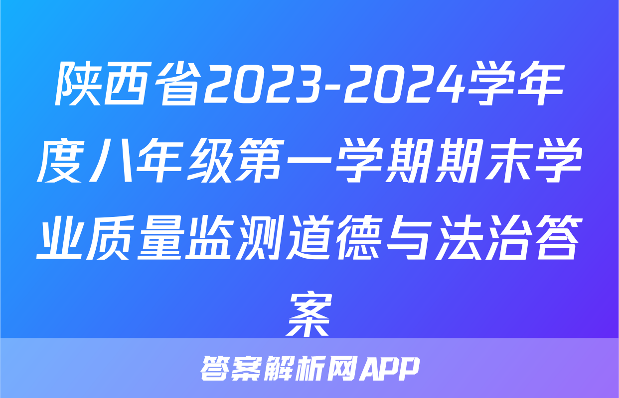 陕西省2023-2024学年度八年级第一学期期末学业质量监测道德与法治答案