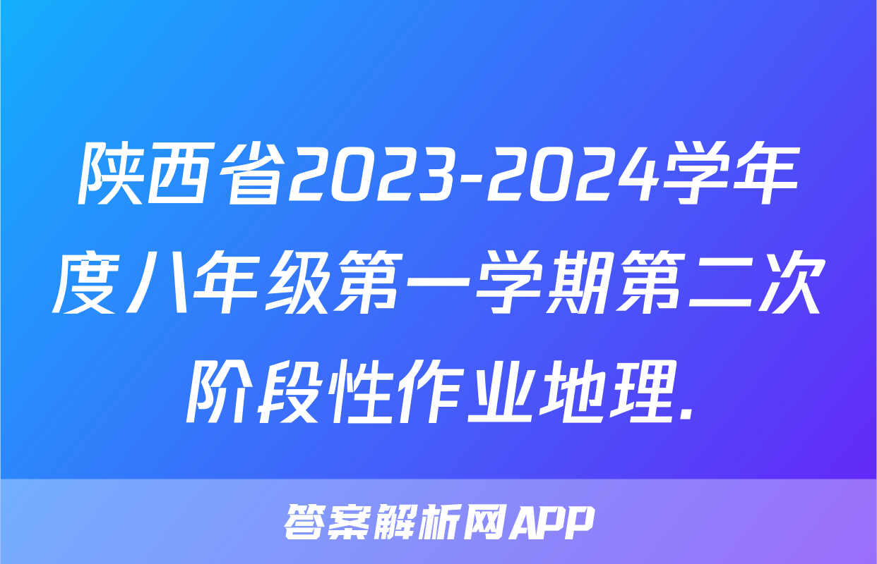 陕西省2023-2024学年度八年级第一学期第二次阶段性作业地理.