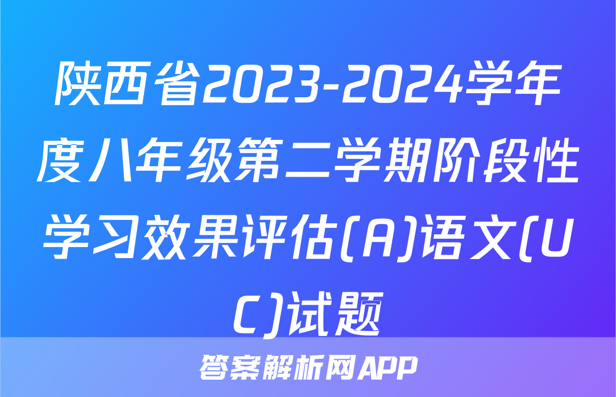 陕西省2023-2024学年度八年级第二学期阶段性学习效果评估(A)语文(UC)试题