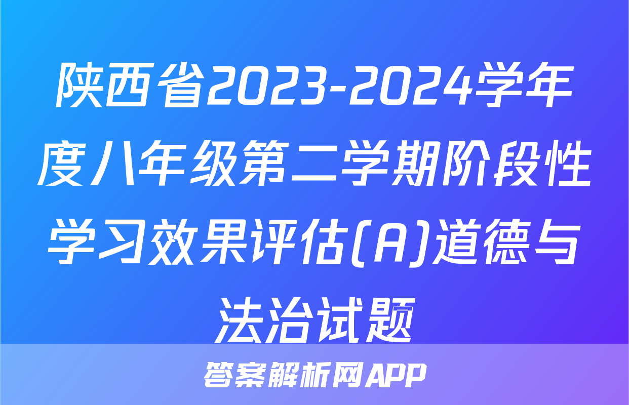 陕西省2023-2024学年度八年级第二学期阶段性学习效果评估(A)道德与法治试题