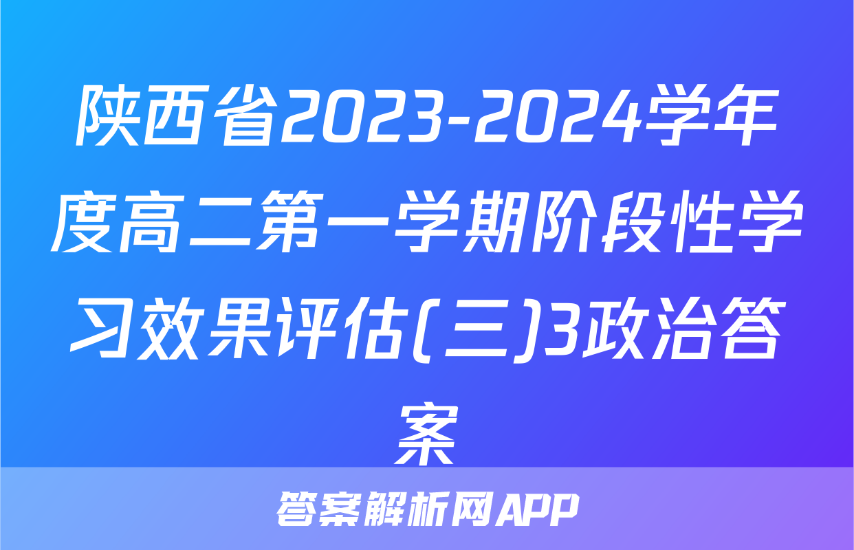 陕西省2023-2024学年度高二第一学期阶段性学习效果评估(三)3政治答案