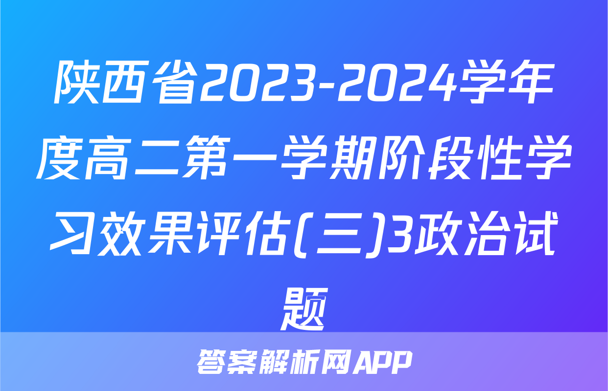 陕西省2023-2024学年度高二第一学期阶段性学习效果评估(三)3政治试题