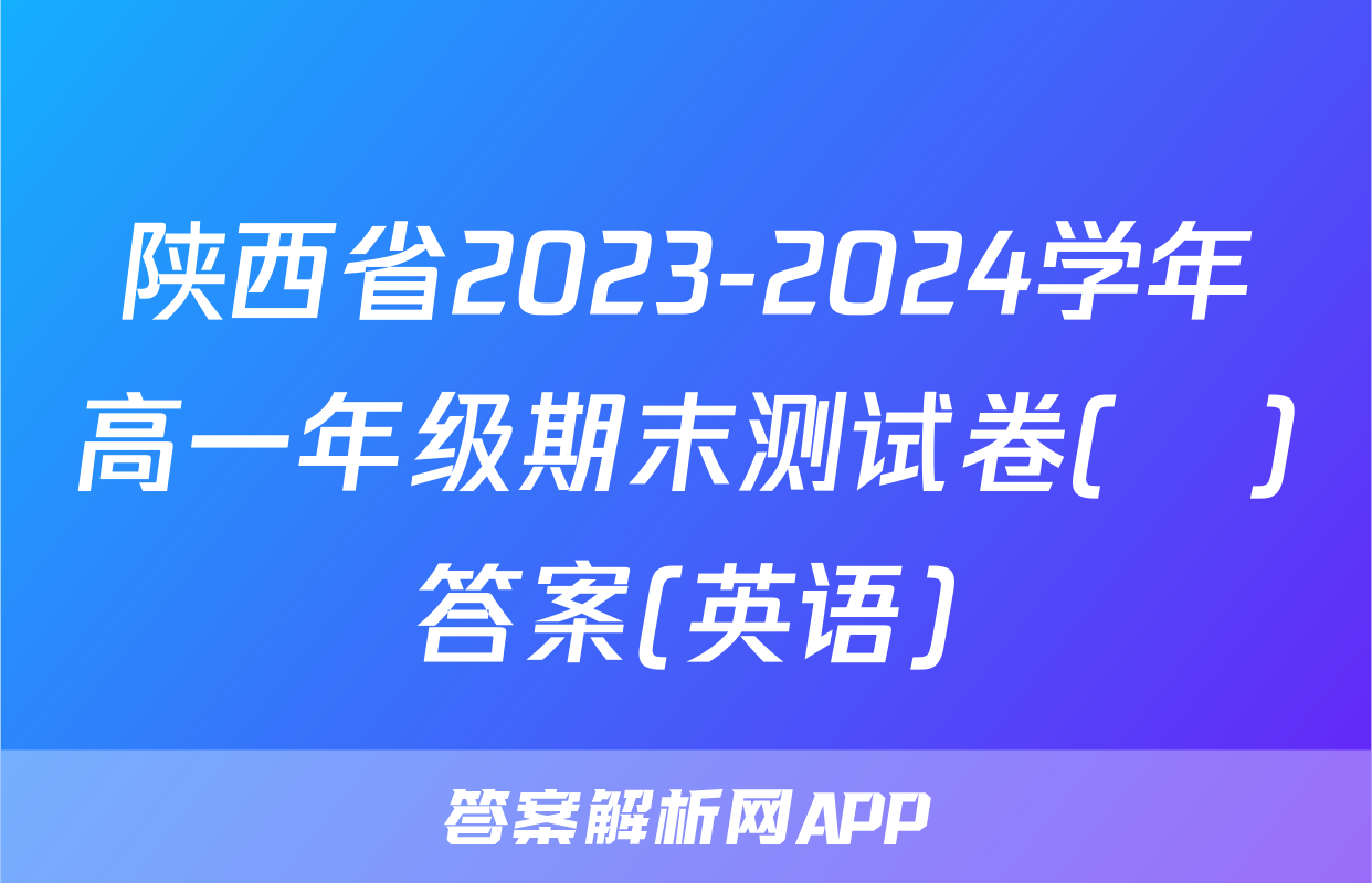 陕西省2023-2024学年高一年级期末测试卷(❀)答案(英语)