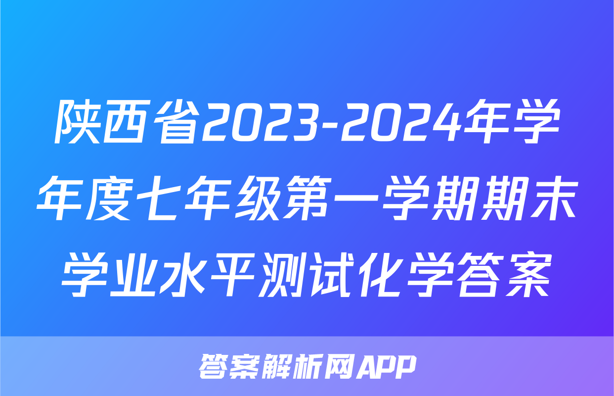 陕西省2023-2024年学年度七年级第一学期期末学业水平测试化学答案