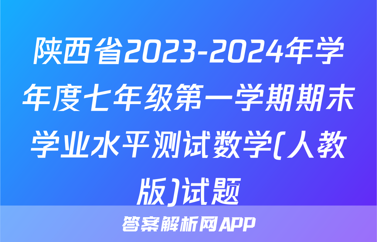 陕西省2023-2024年学年度七年级第一学期期末学业水平测试数学(人教版)试题
