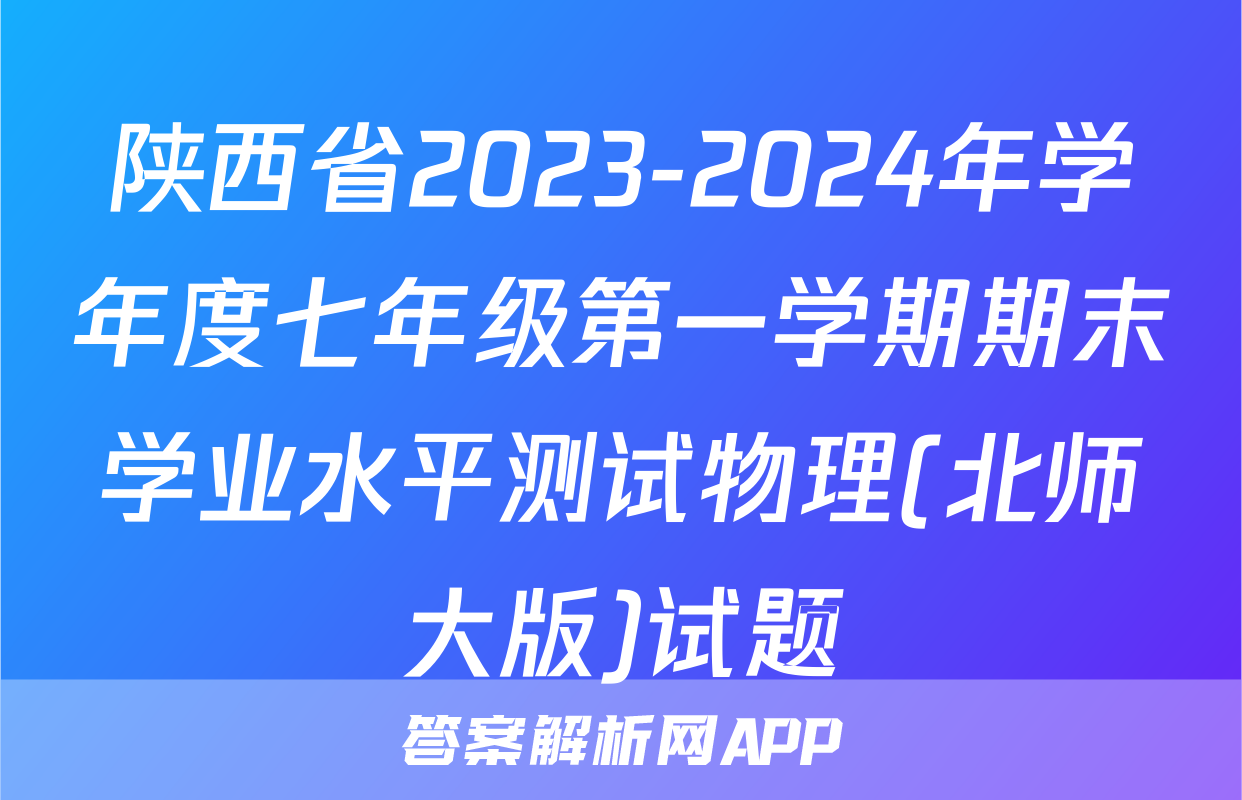 陕西省2023-2024年学年度七年级第一学期期末学业水平测试物理(北师大版)试题